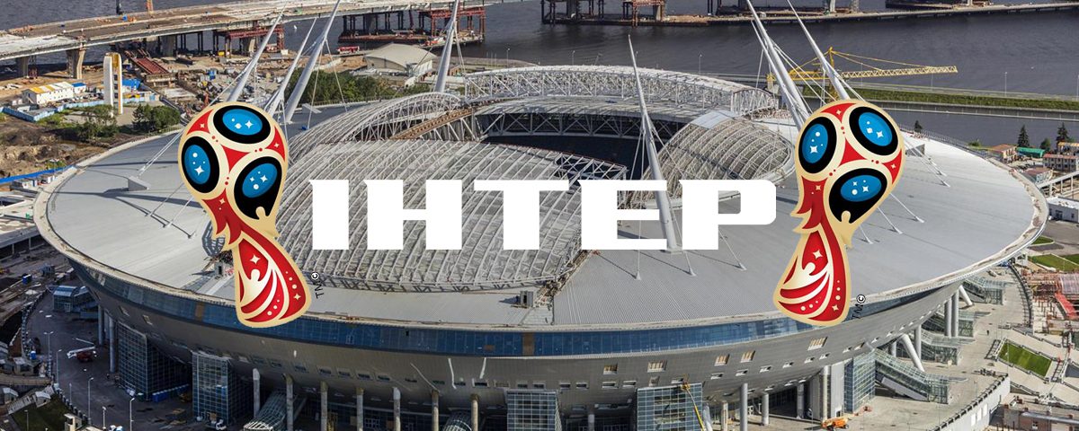 Интер покажет ЧМ-2018 по футболу