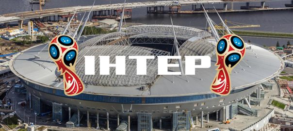 Интер покажет ЧМ-2018 по футболу