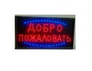 Светодиодная вывеска LED BIG Добро пожаловать
