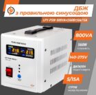 LogicPower LPYPSW-800VA 560Вт 3