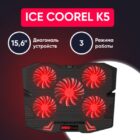 Ice Coorel K5 3 Ice Coorel K5 3