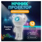 Ночник-проектор звездного неба Voltronic Астронавт
